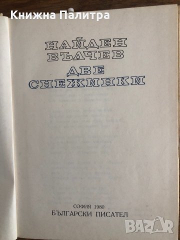 Две снежинки -Найден Вълчев, снимка 2 - Българска литература - 33703835