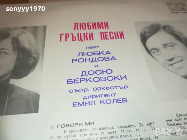 ЛЮБИМИ ГРЪЦКИ ПЕСНИ 2410241251, снимка 13 - Грамофонни плочи - 47702227