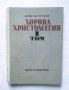 Книга Хорова христоматия. Том 1 Димитър Русков 1971 г.