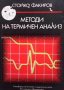Методи на термичен анализ Стойко Факиров