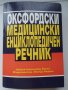 Оксфордски медицински енциклопедичен речник / Медицинска промишленост 1956 год., снимка 7