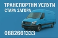 Транспортни услуги, снимка 1