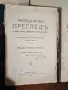 Списание "Македонски преглед“.Година I (1924), книга 1-4 , снимка 3