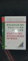 Италианско - български речник, снимка 1 - Чуждоезиково обучение, речници - 42288654