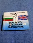 Българско - английски разговорник , снимка 1