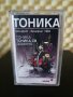 Тоника и Тоника СВ , Домино - Тоника Концерт - Бенефис '1994, снимка 1