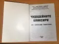 Чудодейните еликсири: 481 билкови тинктури с възможност за доставка до Speedy автомат само за 1,54 е, снимка 3