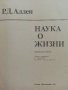 Наука о жизни - Р.Д.Аллен - 1981г., снимка 2