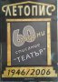 Летопис 60 години списание "Театър" 1946-2006 Колектив 2007 г.