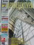 Списание "Архитектура", снимка 10