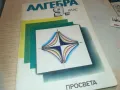 АЛГЕБРА 1110241016, снимка 2