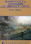 Петролът в близкия изток; политическа география МИРА МАЙЕР , снимка 2