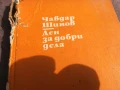ЧАВДАР ШИНОВ ДЕН ЗА ДОБРИ ДЕЛА 0706252000, снимка 5