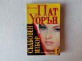 Списък любовни романи и романтични трилъри, снимка 7