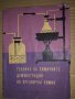 Техника на химичните демонстрации по органична химия Ив. Митков, В. Никифоров, Н. Мареков, снимка 1