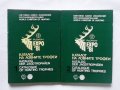 Книга Каталог на ловните трофеи. Том 1-2 Световно ловно изложение "ЕКСПО '81", Пловдив