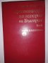 Христоматия по история на България. Том 1-2 , снимка 3