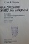Книга - Най-древният жител на Америка-автор К. В. Керам, снимка 3