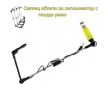 Светещ обтегач за сигнализатор с твърдо рамо 22 см, снимка 3