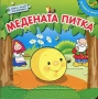 Търся-Медената питка,Дядо вади ряпа,Зайовата къща-Фют-търся тези книжки, снимка 1