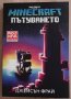 Minecraft Пътуването – роман, книга от Джейсън Фрай, снимка 1