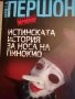 Истинската история за носа на Пинокио -Лейф Г. В. Першон