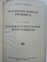 Българо - Немски речник - Д-р. Ст.Донев - 1940 г., снимка 4