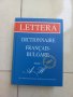 Френско - български речник, част 1, А-Н, нов