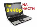 На Части  HP EliteBook 8440p