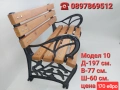 Паркова пейка,градинска пейка, модел 10 , снимка 1