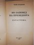 По заповед на президента. Книга 1: Катастрофа, снимка 2