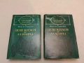 Дон Кихот де ла Манча. Том 1-2 - Мигел де Сервантес, снимка 1
