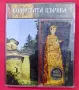 Колекционерски комплект Боянската църква с банкнота 20 лева, снимка 2