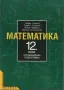 Математика 12. клас. Профилирана подготовка, снимка 1