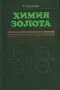 Химия золота (Химия на златото), снимка 1