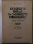 Из близкото минало на славянското езикознание. Дейци и насоки Иван Леков, снимка 2