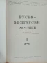 Руско-български речник, 1960г., 2 тома, снимка 3