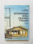 Книга Деревянный дом - своими руками - Христо Бояджиев 1988 г. Дървена къща