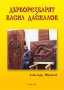 Дърворезбарят Васил Даскалов - електронна книга на диск, снимка 2