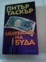 Целувката на Буда Питър Таскър Изд.Обсидиан 2002 г меки корици , снимка 1 - Художествена литература - 37205951