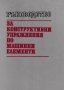 PDF Ръководство за курсово проектиране по машинни елементи, снимка 5