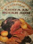 Кулинарни шедьоври и коктейли - Книга за всеки дом , стотици рецепти, снимка 1