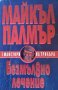 Безмълвно лечение. Майкъл Палмър, 1997г., снимка 1 - Художествена литература - 29919599