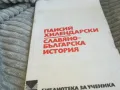 ПАИСИЙ ХИЛЕНДАРСКИ 0601251853, снимка 7
