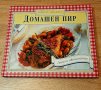 Луксозна кулинарна книга"Домашен пир-прекрасен подарък, снимка 1 - Специализирана литература - 31512471