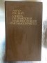 Англо-русский словарь по технологии машиностроения и металлообработке, снимка 1
