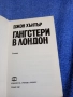 Джон Хънтър - Гангстери в Лондон , снимка 4