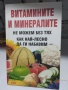 Храната като лекарство/Витамините и минералите/Лекуване с диета/Разделно хранене, снимка 8