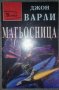 Джон Варли - Магьосница, снимка 1 - Художествена литература - 38468410