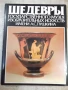 Книга "Шедевры госуд.музея изобраз.искус...-И.Антонова"-164с, снимка 1